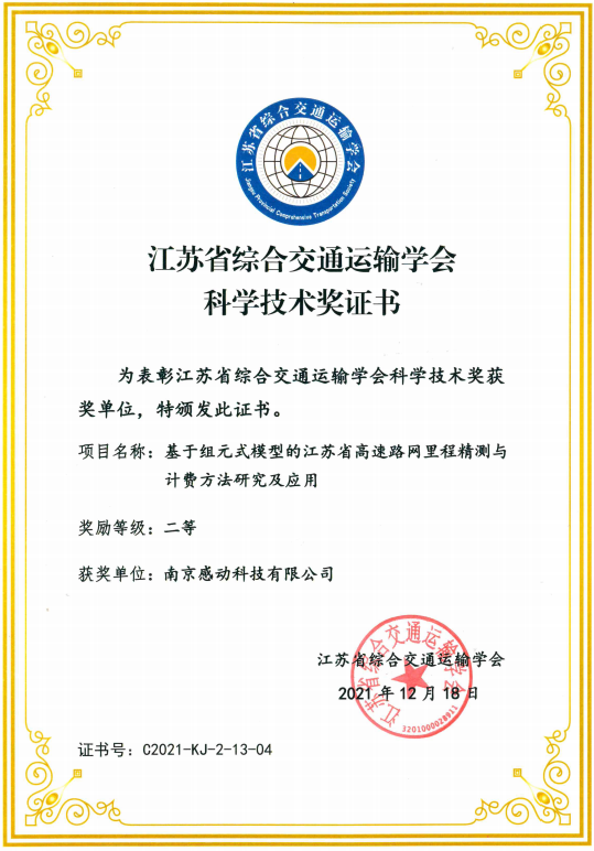 喜報(bào)！我司榮獲江蘇省綜合交通運(yùn)輸學(xué)會(huì)科學(xué)技術(shù)獎(jiǎng)！