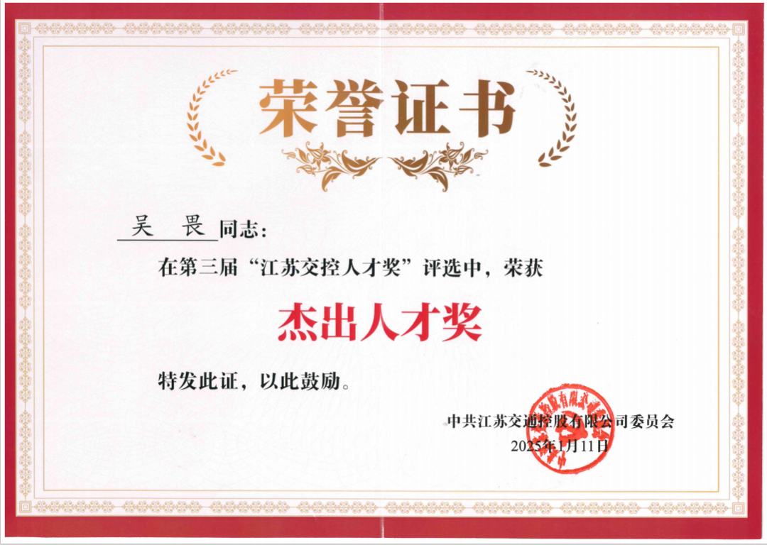 喜報(bào)！公司副總經(jīng)理吳畏榮獲“江蘇交控杰出人才獎(jiǎng)”